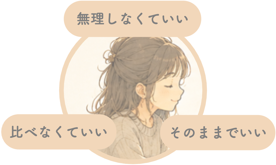 無理しなくていい、比べなくていい、そのままでいい